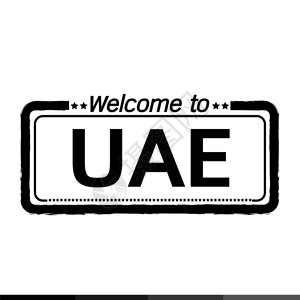 欢迎使用阿拉伯联合酋长国阿拉伯电插景设计图片