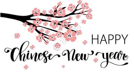 樱花字体免费下载向量新年快乐字母向量新年快乐字母卡贺海报概念的装饰书法设计背景