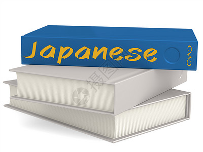 日文硬封面书籍3D翻译图片