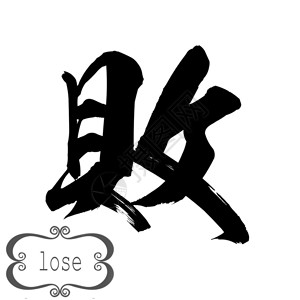 白背景的书法损失字词中文或日3D翻譯图片