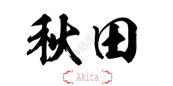 白背景的秋田书法字中文或日图片