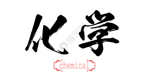 白背景的化学文字书写词中文或日3D投影图片