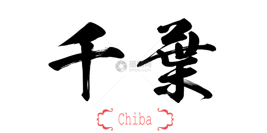 白背景的千叶书法字中文或日3D翻譯图片