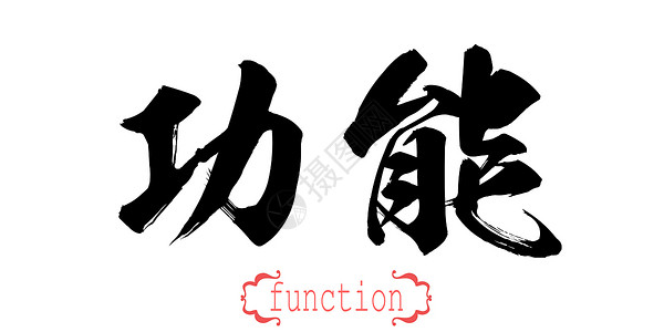 白背景中文或日3DD翻譯的书法字功能背景图片
