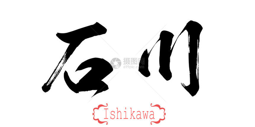 白背景石川的书法字中文或日3D图片
