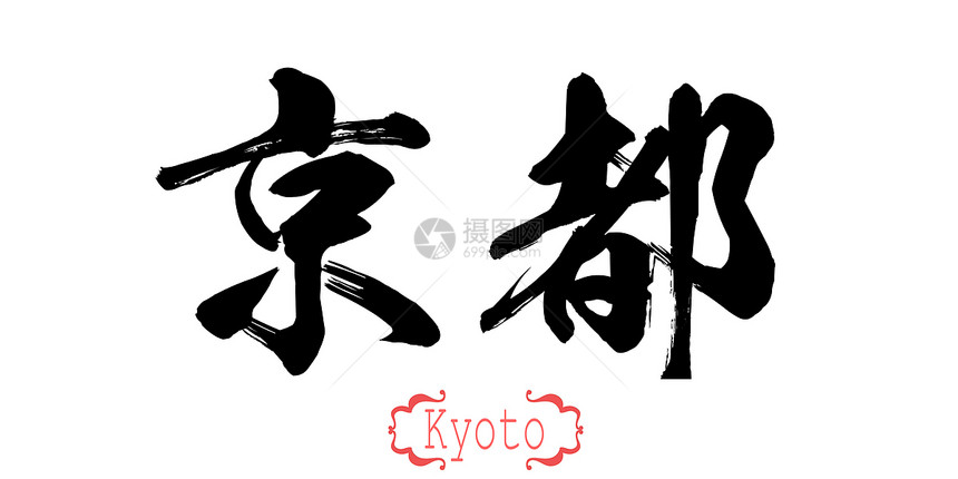 白色背景的京都书法文字中或日3D翻譯图片
