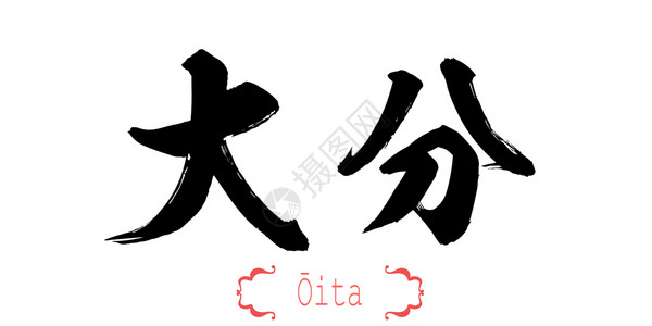 白背景的Oita书法文字中或日3D翻譯图片