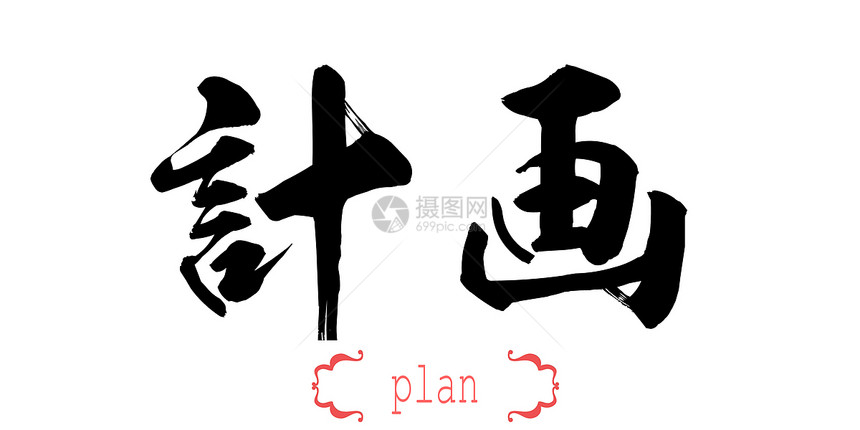 白背景中文或日的书法计划字3D翻譯图片