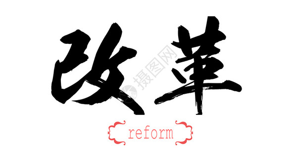 白背景中文或日的书法改革词汇3D翻译背景图片