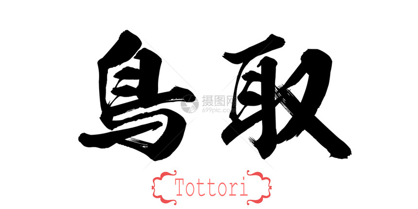 白背景的Tottori书法字词中文或日3D翻譯图片