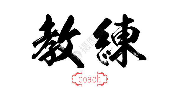 白人背景的教练书法词中文或日3D翻译图片