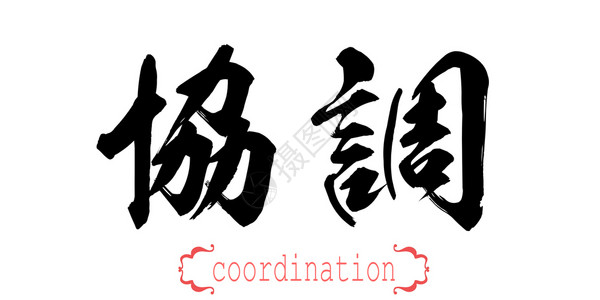 中文书法白背景中文或日3D翻译的书法协调词背景