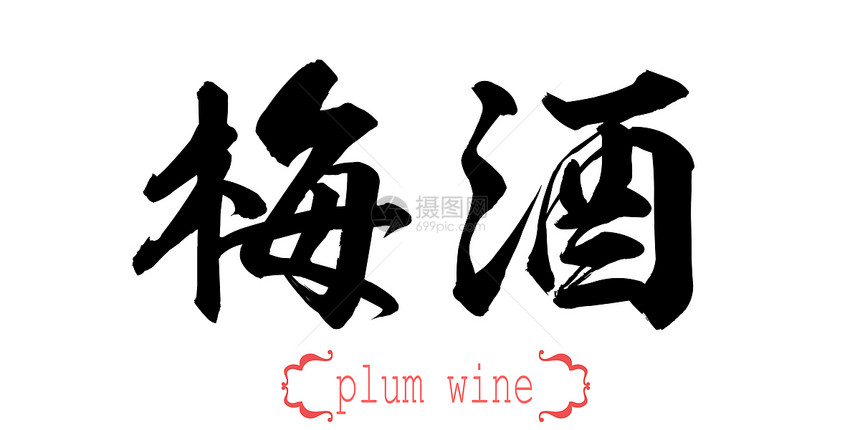 白背景的梅酒书法词中文或日图片