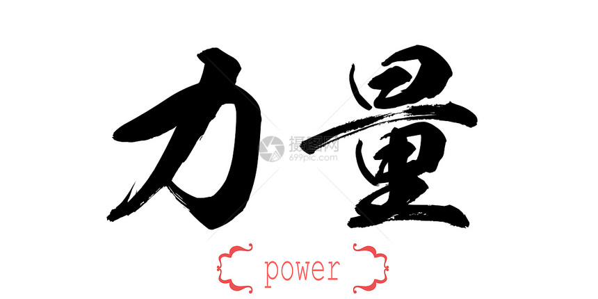 白背景中文或日的书法力量字词图片
