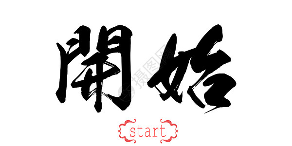白背景的书法开头字词中文或日3D翻譯图片