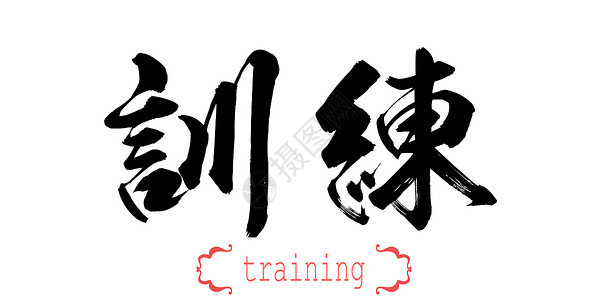 中文或日白背景的书法培训词汇中文或日3D翻译图片