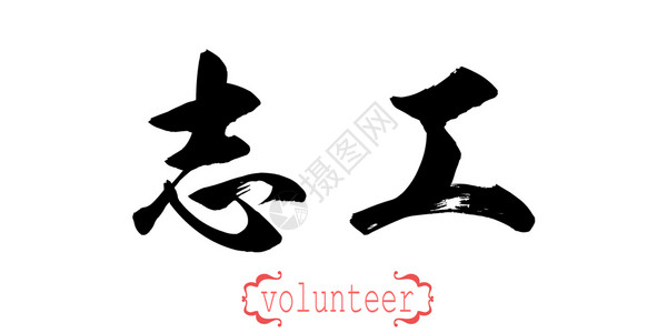 志愿服务标志白背景中文或日3DD背景