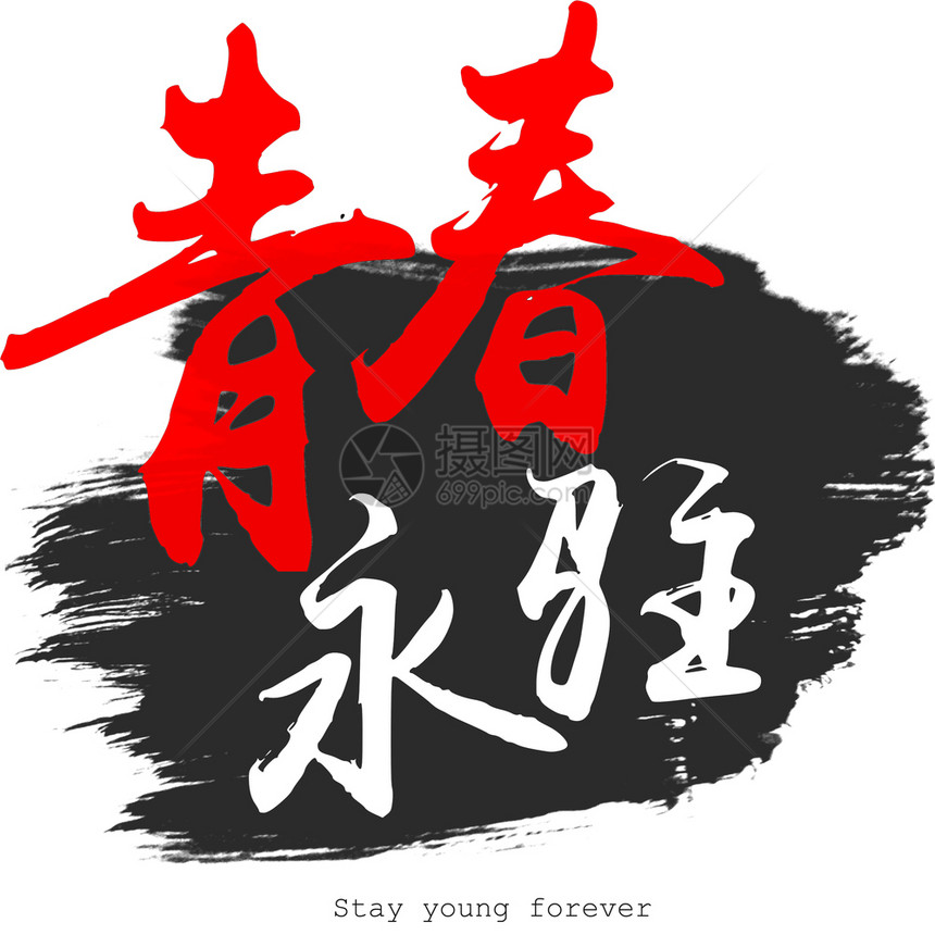 中文书法字白背景的青春永存3D翻譯图片