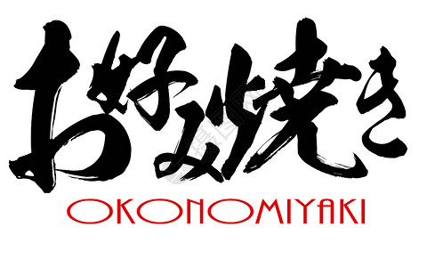 日本字体日语Okoonmiyaki3D翻譯背景