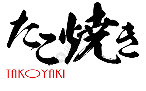 日语字体日语书法塔科亚基语3D翻譯背景