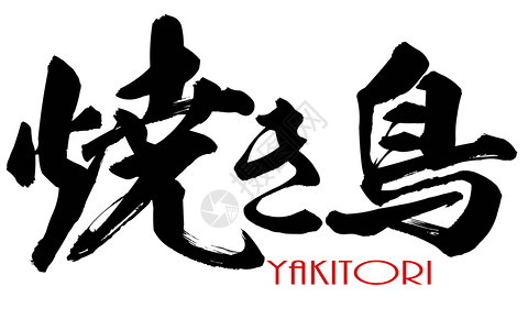 腌腊肉字体设计日本Yakikitori的日本Kanji书法3D翻译背景