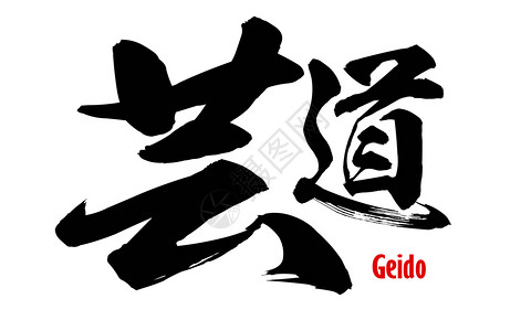 日语Geido日语Geido3DD图片