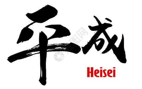 日语Heisei3D翻譯图片