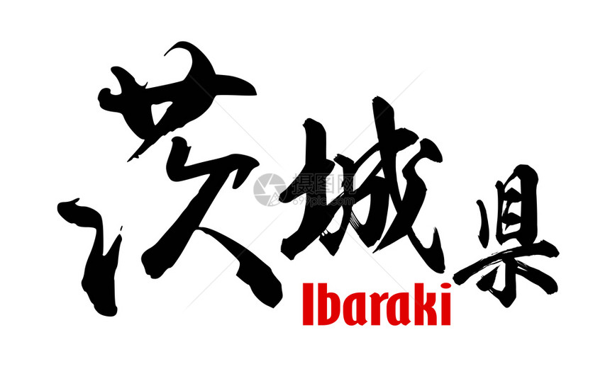 Ibaraki县日语三维翻译图片