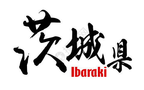 Ibaraki县日语三维翻译图片