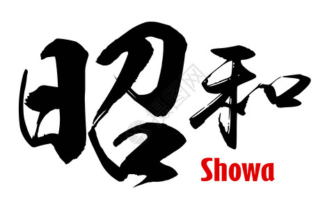 日文Showa3D翻譯图片