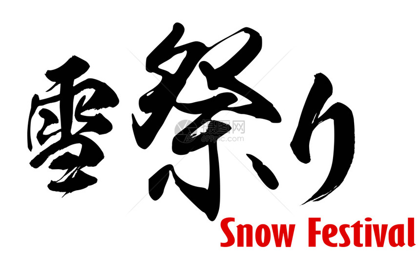 白雪节日文3D翻译图片