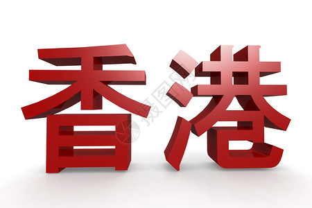 香港风格香港的汉字3D介质背景