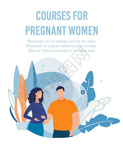 面向孕妇的文本平版海报广告课程面向孕妇的海报广告课程卡通丈夫和妻子的特征男支持等待生育的妇女怀孕管理产准备矢量说明面向孕妇的海报背景图片