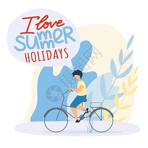 卡通暑假儿童骑自行车矢量插画图片