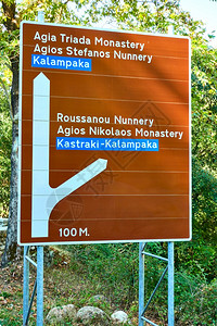 希腊Meteora路牌通往希腊修道院图片