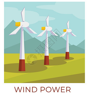算力资源生态友好型可再和持续能源风田力发电站来自然资源的涡轮发电和累积力平式压图风力发站生态能源矢量插画