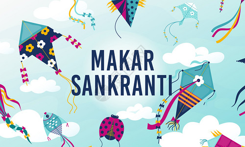 马卡尔MakarSankranti卡通节日背景有不同形状和颜色的风筝传统印度节日每年庆祝冬季孤单1月宗教活动矢量海报MakarSank插画
