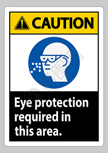 此区域需要的警告注意眼保护符号图片