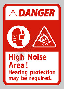 危险信号高噪声区需要保护听力图片