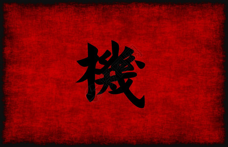 红黑机会书法符号背景图片