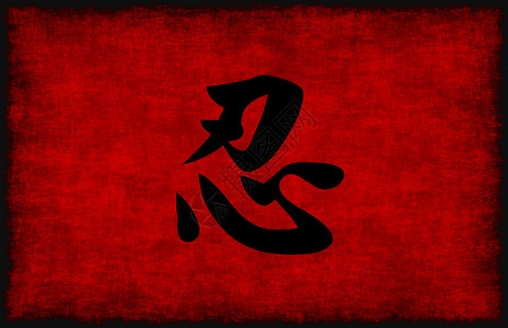 红黑忍耐书法符号背景图片