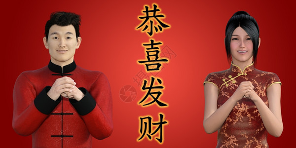 中华新年快乐由一位女士和男人向您致问候图片