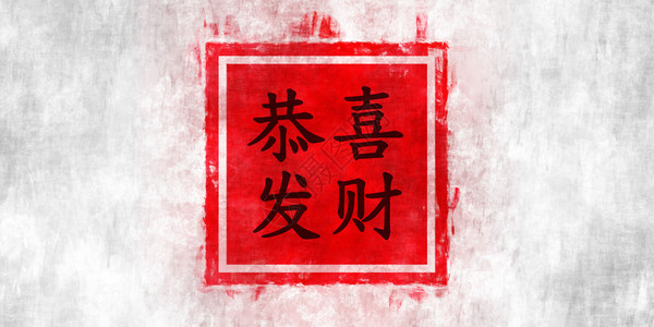 新年油彩画油彩画油彩画油画油彩画年，黑色背景的中文字符背景图片