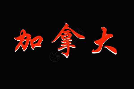 新年油彩画油彩画油彩画油画油彩画年，黑色背景的中文字符背景图片