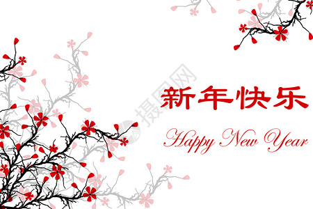 中文和英本的新年贺卡快乐设计图片