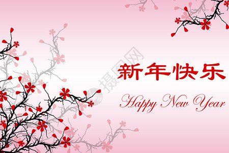 中文和英本的新年贺卡快乐设计图片