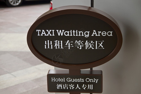 中文和英计程车等候牌图片