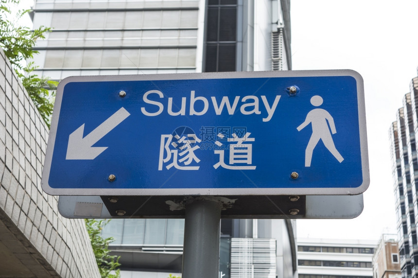 香港中文和英方向标志图片