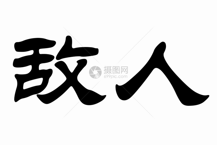 黑地上Lucky的汉字，白色背景的MALE中文字符图片