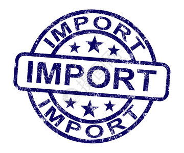 显示进口货物的印章显示进口货物和商品的进口印章图片